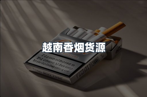 越南香烟货源