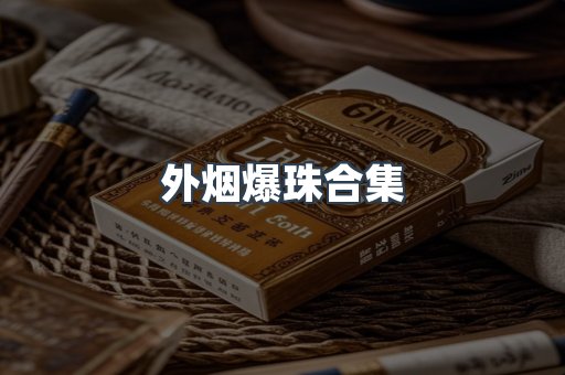 外烟爆珠合集